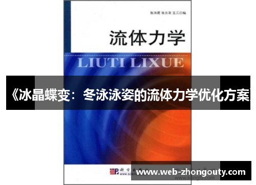 《冰晶蝶变：冬泳泳姿的流体力学优化方案》