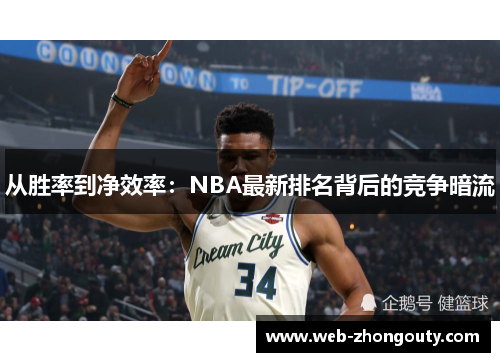 从胜率到净效率：NBA最新排名背后的竞争暗流
