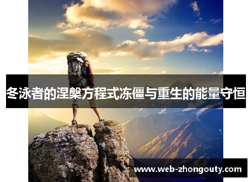 冬泳者的涅槃方程式冻僵与重生的能量守恒
