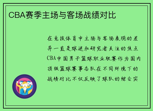 CBA赛季主场与客场战绩对比