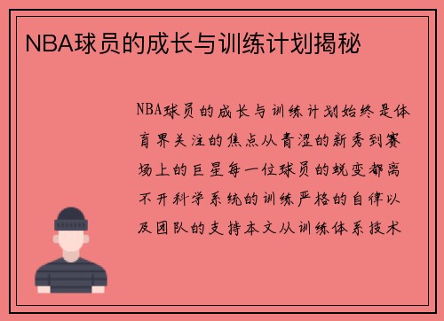 NBA球员的成长与训练计划揭秘