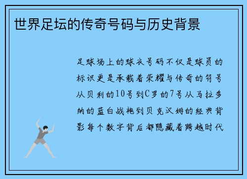 世界足坛的传奇号码与历史背景