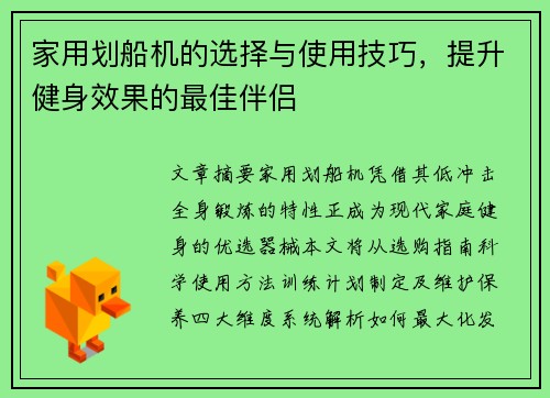 家用划船机的选择与使用技巧，提升健身效果的最佳伴侣