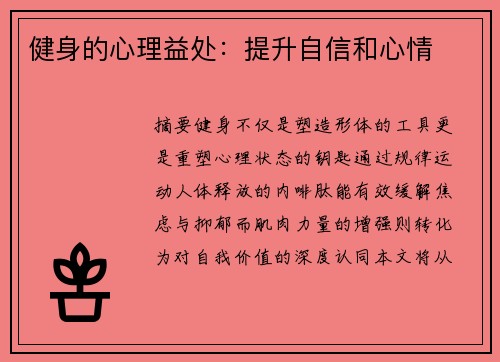 健身的心理益处：提升自信和心情