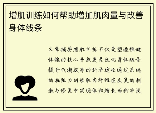 增肌训练如何帮助增加肌肉量与改善身体线条