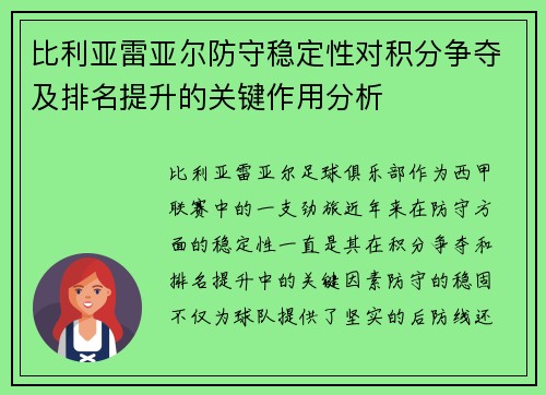 比利亚雷亚尔防守稳定性对积分争夺及排名提升的关键作用分析