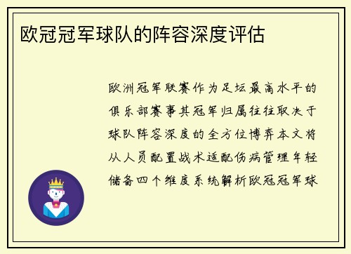 欧冠冠军球队的阵容深度评估