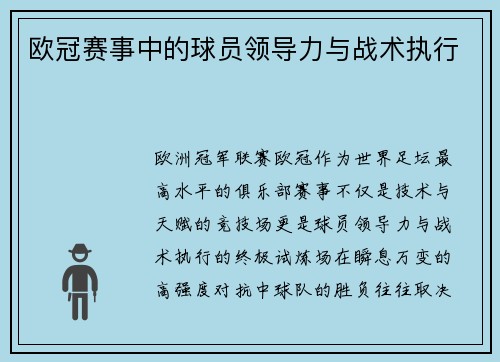 欧冠赛事中的球员领导力与战术执行