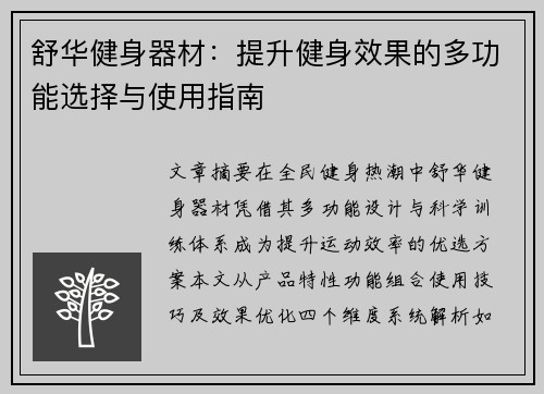 舒华健身器材：提升健身效果的多功能选择与使用指南