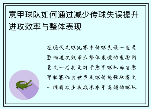 意甲球队如何通过减少传球失误提升进攻效率与整体表现