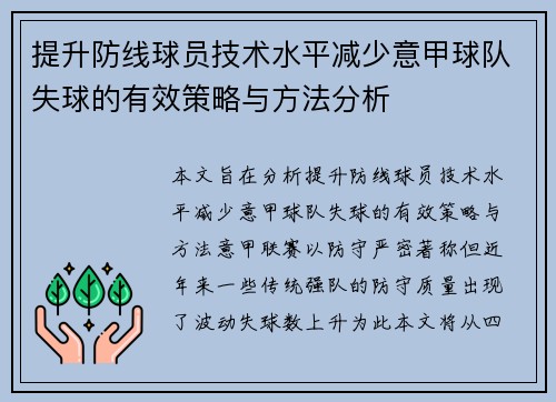 提升防线球员技术水平减少意甲球队失球的有效策略与方法分析