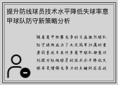 提升防线球员技术水平降低失球率意甲球队防守新策略分析