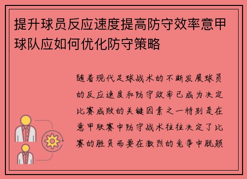 提升球员反应速度提高防守效率意甲球队应如何优化防守策略