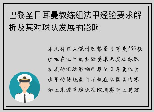 巴黎圣日耳曼教练组法甲经验要求解析及其对球队发展的影响