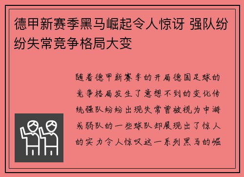 德甲新赛季黑马崛起令人惊讶 强队纷纷失常竞争格局大变