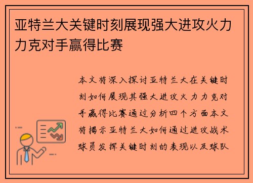 亚特兰大关键时刻展现强大进攻火力力克对手赢得比赛