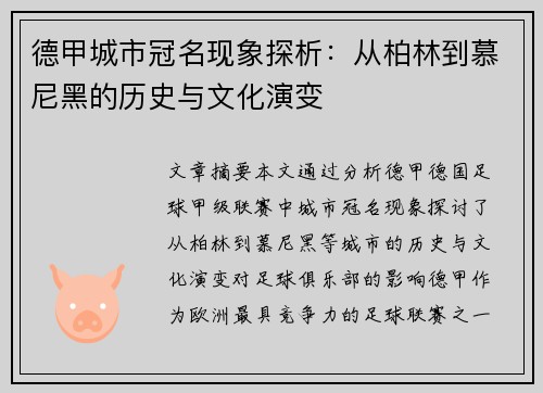 德甲城市冠名现象探析：从柏林到慕尼黑的历史与文化演变