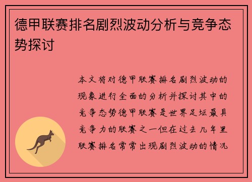 德甲联赛排名剧烈波动分析与竞争态势探讨