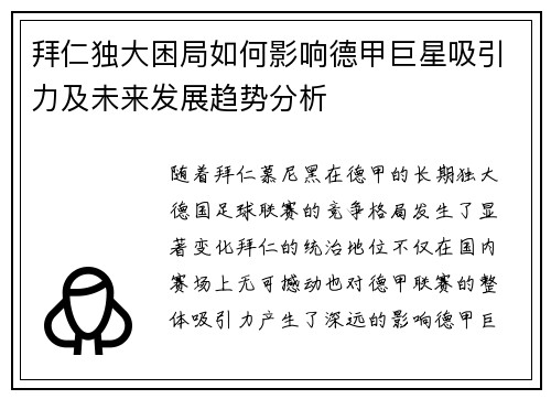 拜仁独大困局如何影响德甲巨星吸引力及未来发展趋势分析
