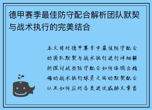 德甲赛季最佳防守配合解析团队默契与战术执行的完美结合