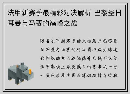 法甲新赛季最精彩对决解析 巴黎圣日耳曼与马赛的巅峰之战