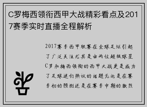 C罗梅西领衔西甲大战精彩看点及2017赛季实时直播全程解析
