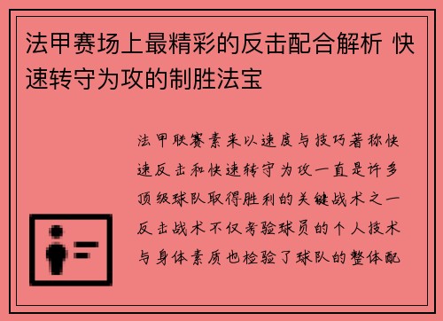 法甲赛场上最精彩的反击配合解析 快速转守为攻的制胜法宝