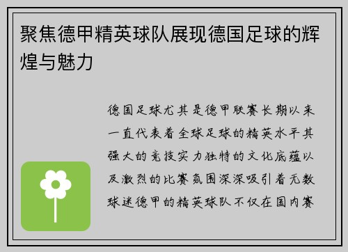 聚焦德甲精英球队展现德国足球的辉煌与魅力