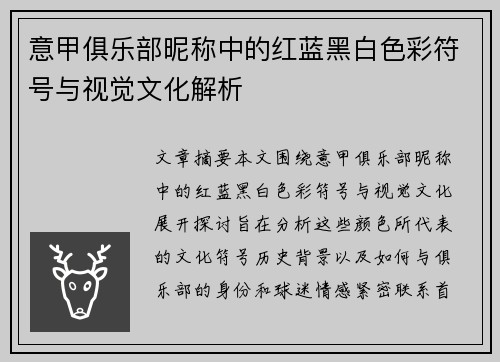 意甲俱乐部昵称中的红蓝黑白色彩符号与视觉文化解析