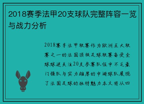 2018赛季法甲20支球队完整阵容一览与战力分析