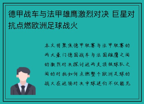 德甲战车与法甲雄鹰激烈对决 巨星对抗点燃欧洲足球战火