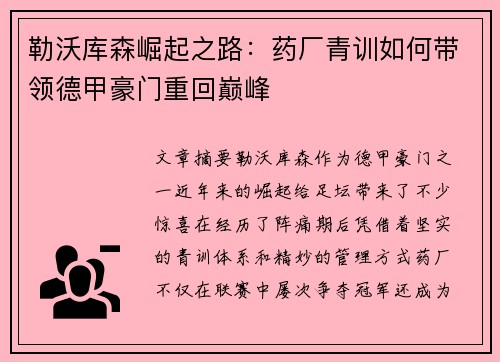 勒沃库森崛起之路：药厂青训如何带领德甲豪门重回巅峰