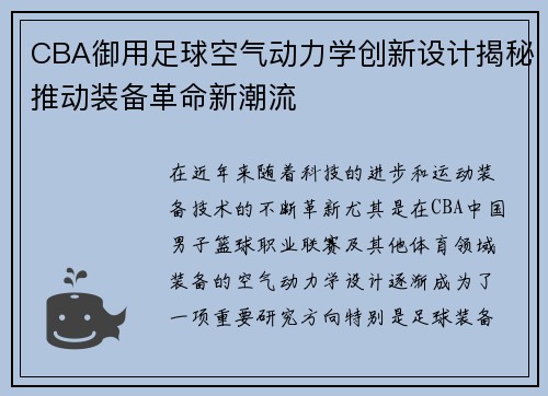 CBA御用足球空气动力学创新设计揭秘推动装备革命新潮流