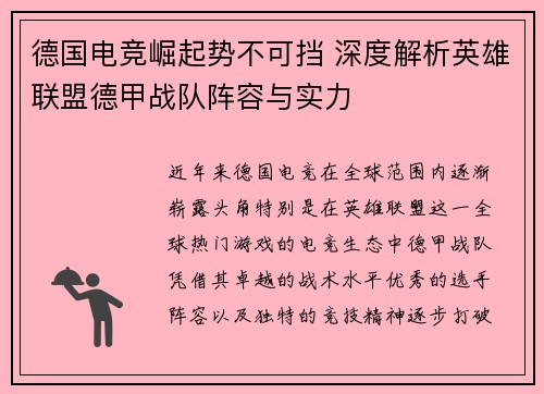 德国电竞崛起势不可挡 深度解析英雄联盟德甲战队阵容与实力