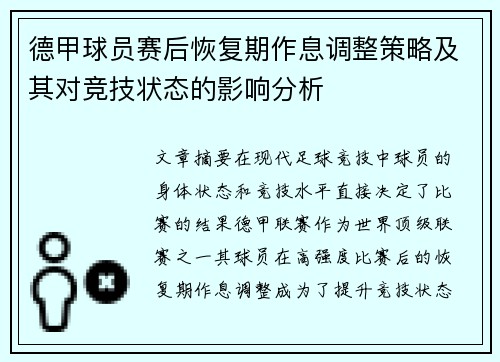 德甲球员赛后恢复期作息调整策略及其对竞技状态的影响分析
