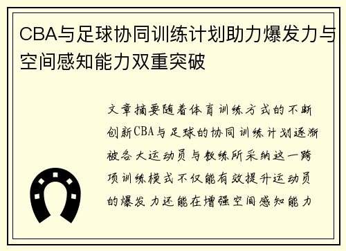 CBA与足球协同训练计划助力爆发力与空间感知能力双重突破