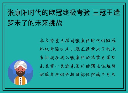 张康阳时代的欧冠终极考验 三冠王遗梦未了的未来挑战