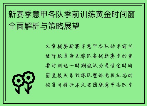 新赛季意甲各队季前训练黄金时间窗全面解析与策略展望