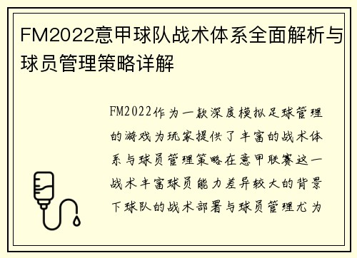 FM2022意甲球队战术体系全面解析与球员管理策略详解