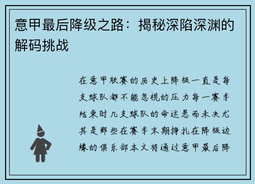 意甲最后降级之路：揭秘深陷深渊的解码挑战