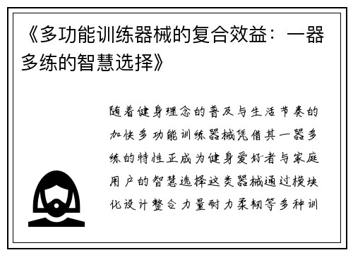 《多功能训练器械的复合效益：一器多练的智慧选择》