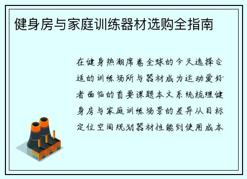 健身房与家庭训练器材选购全指南