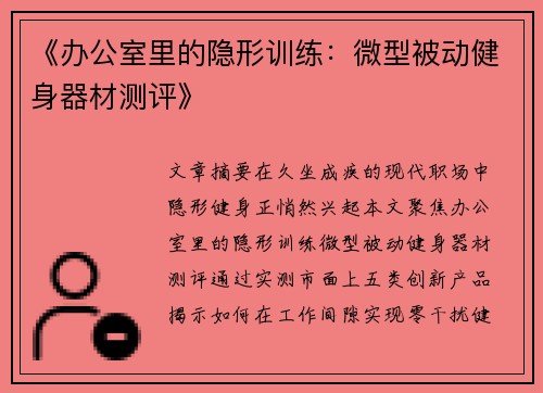 《办公室里的隐形训练：微型被动健身器材测评》