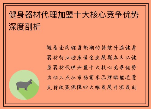 健身器材代理加盟十大核心竞争优势深度剖析
