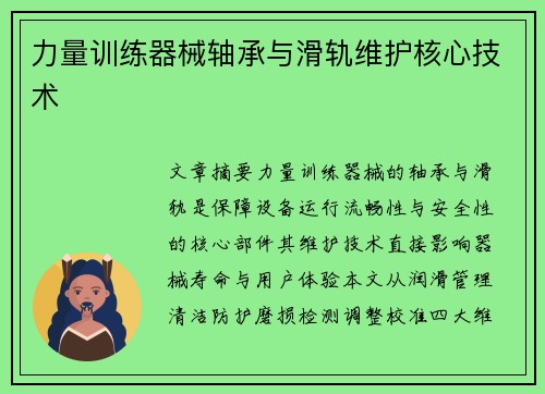 力量训练器械轴承与滑轨维护核心技术