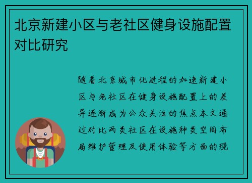 北京新建小区与老社区健身设施配置对比研究