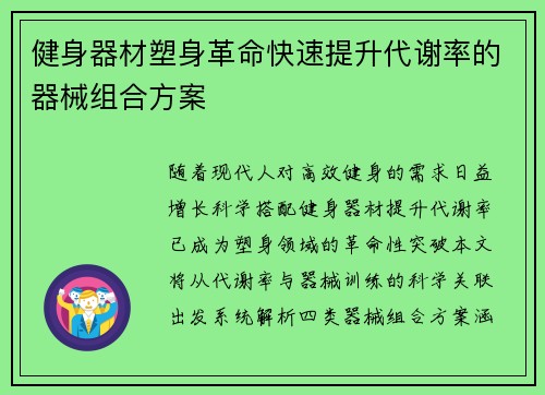 健身器材塑身革命快速提升代谢率的器械组合方案