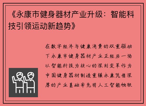 《永康市健身器材产业升级：智能科技引领运动新趋势》
