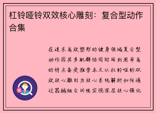 杠铃哑铃双效核心雕刻：复合型动作合集