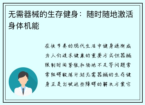 无需器械的生存健身：随时随地激活身体机能